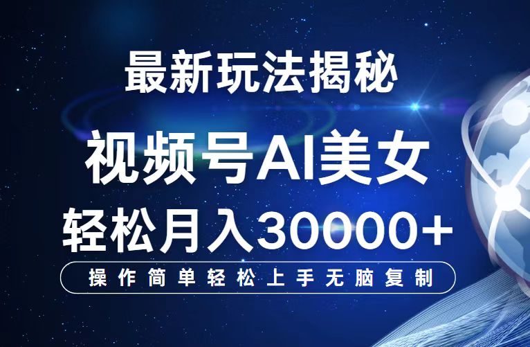 （12410期）视频号最新玩法解析AI美女跳舞，轻松月入30000+-副业心选