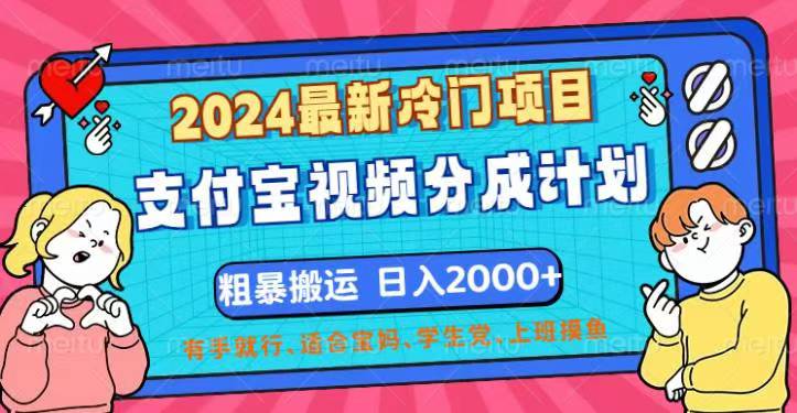 （12407期）2024最新冷门项目！支付宝视频分成计划，直接粗暴搬运，日入2000+，有… - 副业心选-副业心选