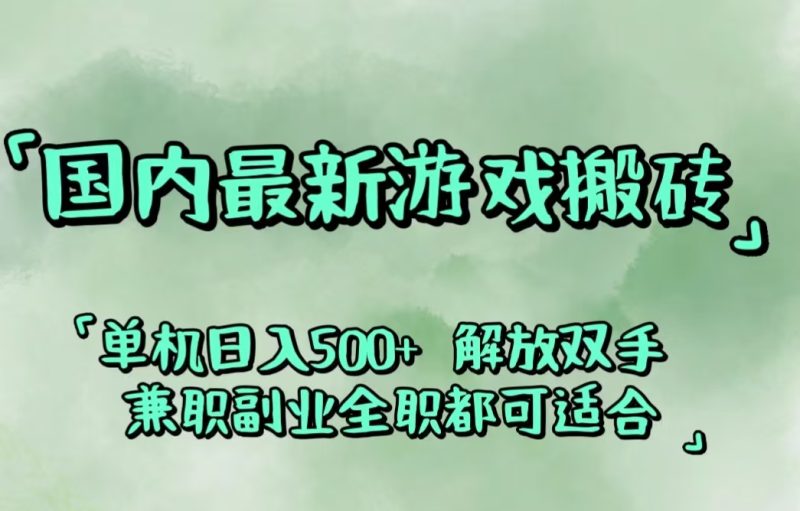（12392期）国内最新游戏搬砖,解放双手,可作副业,闲置机器实现躺赚500+-副业心选