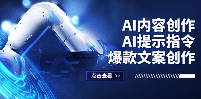 （12397期）AI内容创作：AI提示指令+爆款文案创作，短视频/小红书/公众号全攻略-副业心选