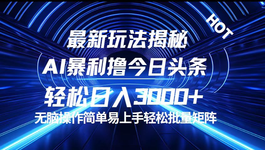 （12409期）今日头条最新暴利玩法揭秘，轻松日入3000+ - 副业心选-副业心选