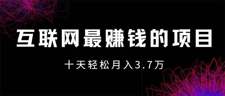 （12396期）互联网最赚钱的项目没有之一，轻松月入7万+，团队最新项目-副业心选
