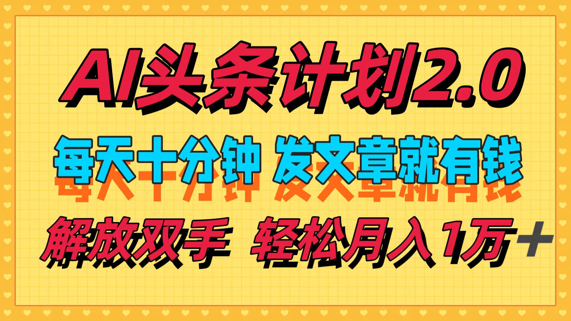 （12376期）AI头条计划2.0，每天十分钟，发文章就有钱，小白轻松月入1w＋ - 副业心选-副业心选
