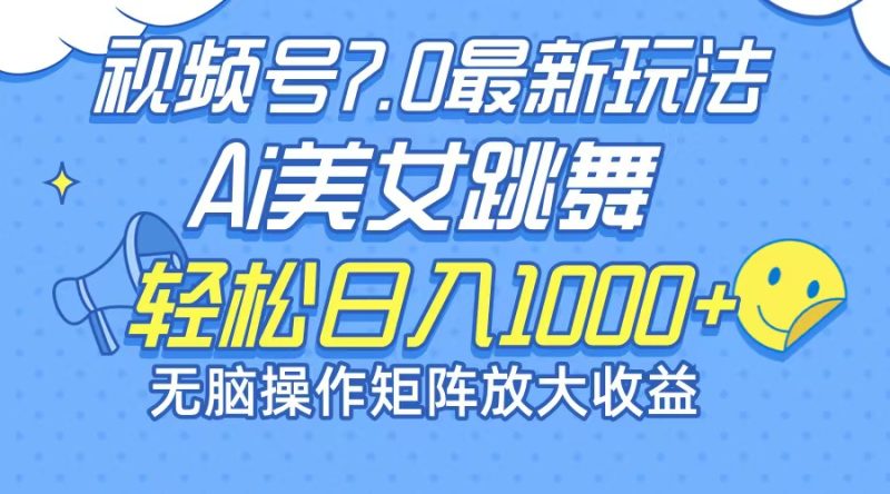 （12403期）最新7.0暴利玩法视频号AI美女，简单矩阵可无限发大收益轻松日入1000+-副业心选