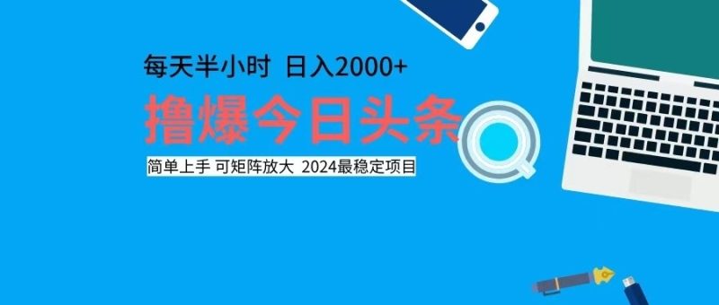 （12401期）撸今日头条，单号日入2000+可矩阵放大-副业心选