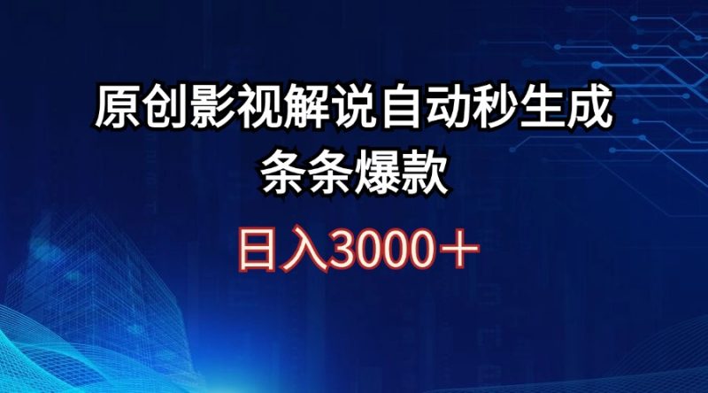 （12394期）日入3000+原创影视解说自动秒生成条条爆款-副业心选