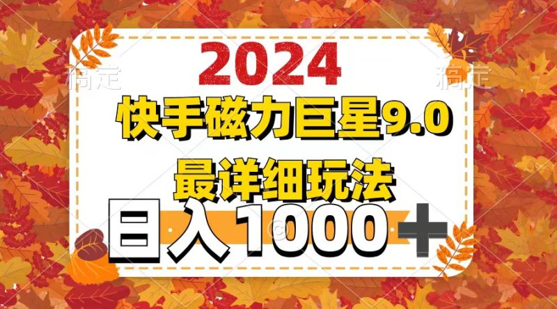 （12390期）2024  9.0磁力巨星最新最详细玩法-副业心选