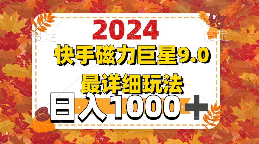 （12390期）2024 9.0磁力巨星最新最详细玩法 - 副业心选-副业心选