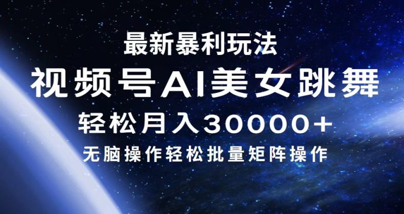 （12377期）最新暴利玩法视频号AI美女，简单矩阵轻松月入30000+-副业心选