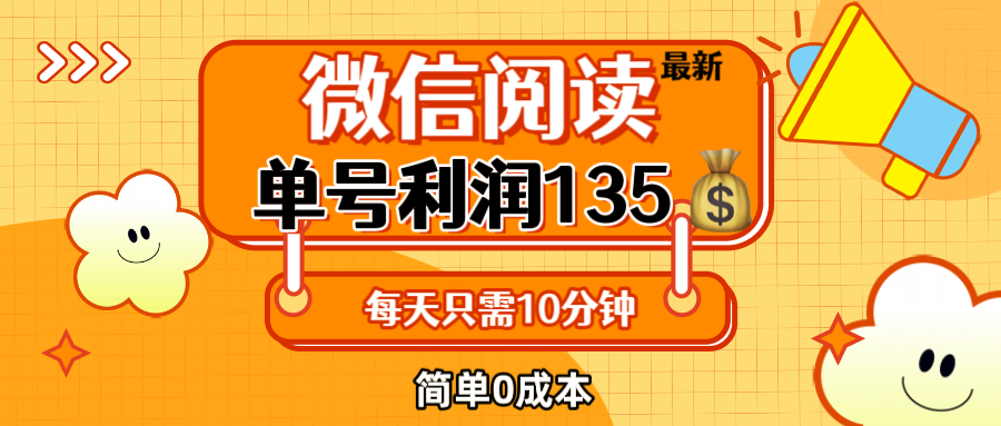 （12373期）最新微信阅读玩法，每天5-10分钟，单号纯利润135，简单0成本，小白轻松… - 副业心选-副业心选
