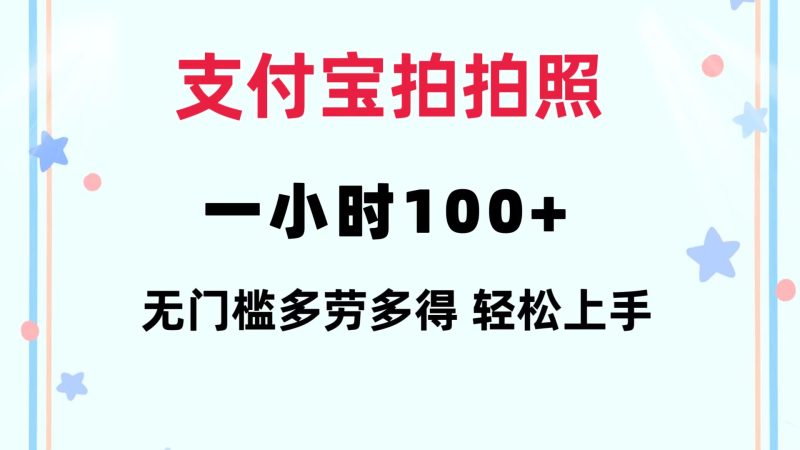（12386期）支付宝拍拍照 一小时100+ 无任何门槛  多劳多得 一台手机轻松操做-副业心选