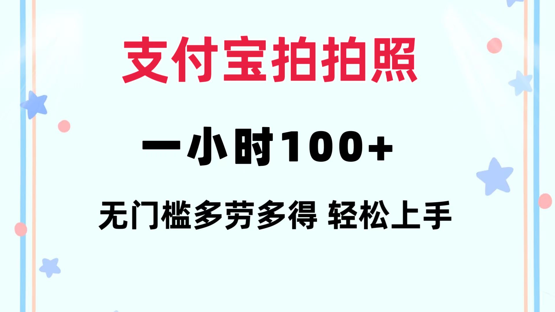 （12386期）支付宝拍拍照 一小时100+ 无任何门槛 多劳多得 一台手机轻松操做 - 副业心选-副业心选
