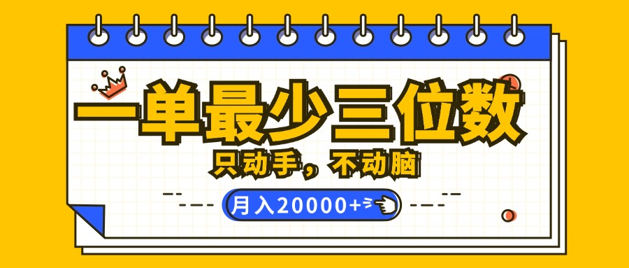 （12379期）一单最少三位数，只动手不动脑，月入2万，看完就能上手，详细教程 - 副业心选-副业心选