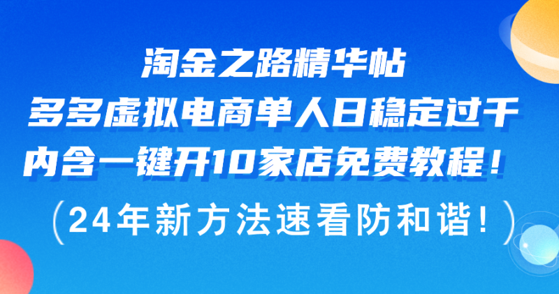 （12371期）淘金之路精华帖多多虚拟电商 单人日稳定过千，内含一键开10家店免费教…-副业心选
