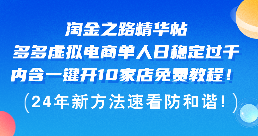 （12371期）淘金之路精华帖多多虚拟电商 单人日稳定过千，内含一键开10家店免费教… - 副业心选-副业心选