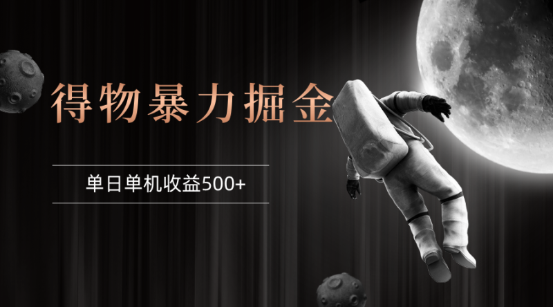 （12378期）得物掘金 稳定运行8个月 单窗口24小时运行 收益30-40左右 一台电脑可开…-副业心选