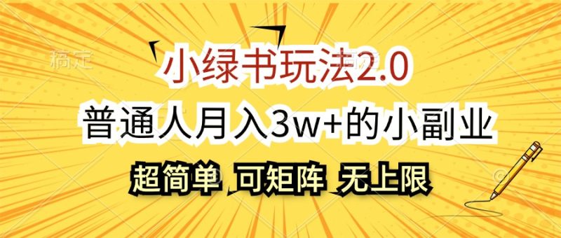 （12374期）小绿书玩法2.0，超简单，普通人月入3w+的小副业，可批量放大-副业心选