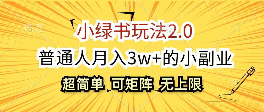 （12374期）小绿书玩法2.0，超简单，普通人月入3w+的小副业，可批量放大 - 副业心选-副业心选