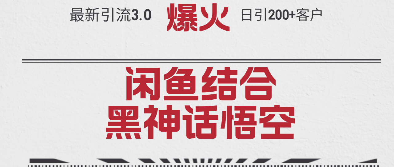 （12378期）最新引流3.0闲鱼结合《黑神话悟空》单日引流200+客户，抓住热点，实现… - 副业心选-副业心选