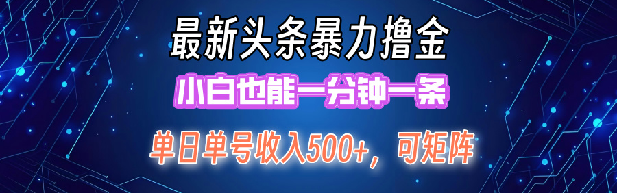 （12380期）最新暴力头条掘金日入500+，矩阵操作日入2000+ ，小白也能轻松上手！ - 副业心选-副业心选