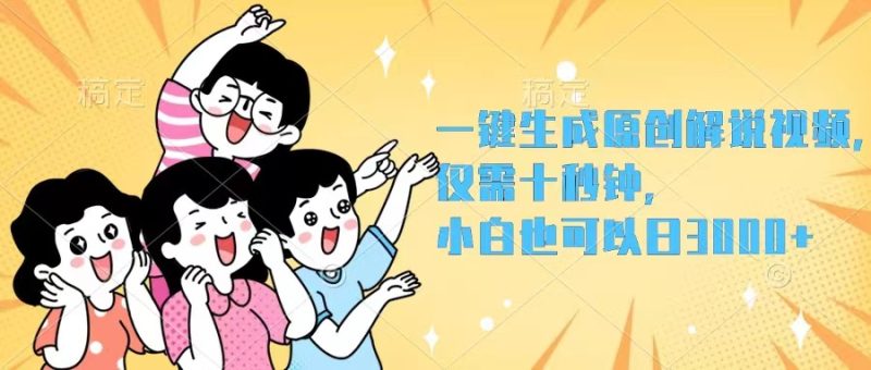 （12357期）一键生成原创解说视频，仅需十秒钟，小白也可以日入3000+-副业心选