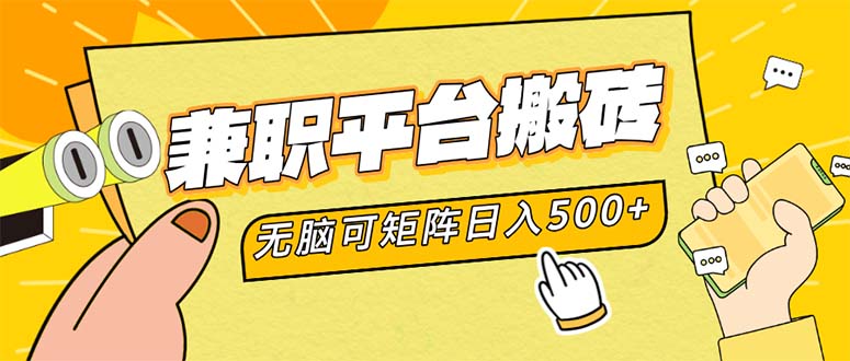 （12362期）兼职平台搬砖，日入500+无脑操作可矩阵 - 副业心选-副业心选