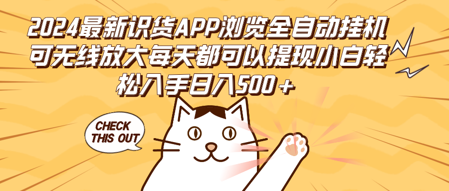 （12345期）2024最新识货APP浏览全自动挂机可无线放大每天都可以提现小白轻松入手… - 副业心选-副业心选
