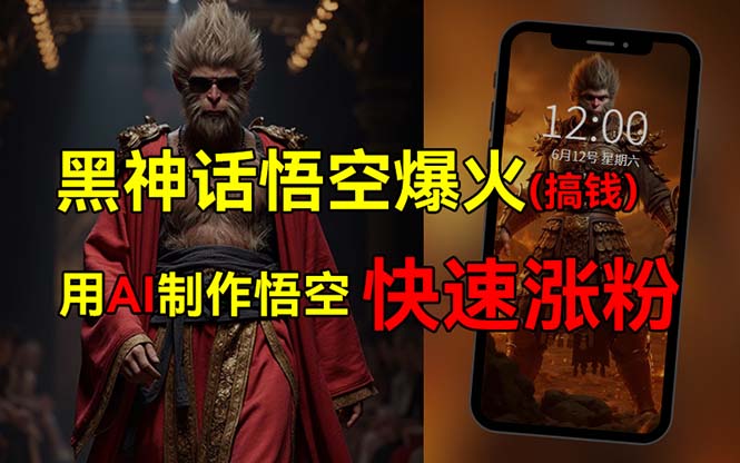 （12372期）黑神话悟空爆火，已有人利用这波热点变现几十万，普通人也可用AI蹭上这… - 副业心选-副业心选