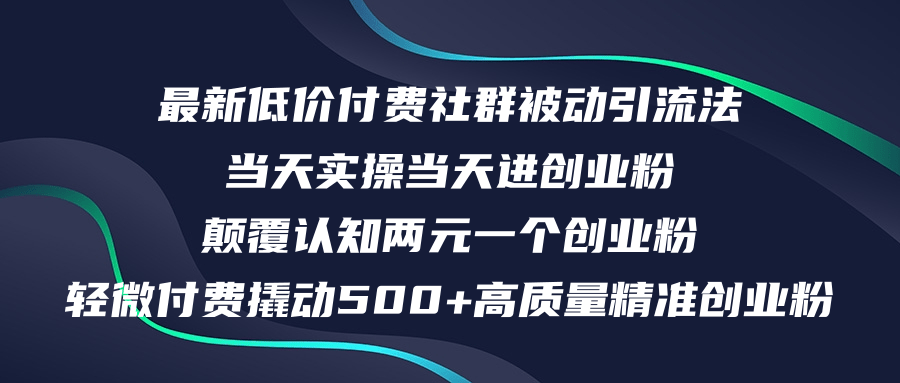 （12346期）最新低价付费社群日引500+高质量精准创业粉，当天实操当天进创业粉，日… - 副业心选-副业心选