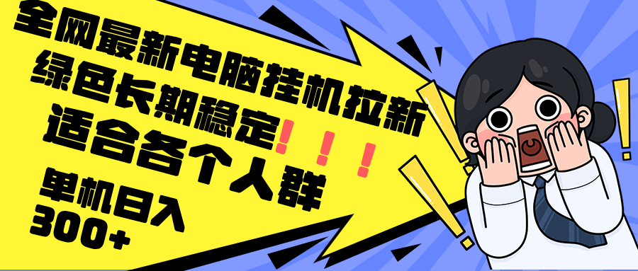 （12354期）最新电脑挂机拉新，单机300+，绿色长期稳定，适合各个人群 - 副业心选-副业心选