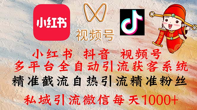 （12301期）小红书，抖音，视频号多平台全自动引流获客系统 精准截流自热引流精准…-副业心选