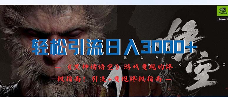 （12335期）轻松引流日入3000+：《黑神话悟空》游戏变现的终极指南！引流+变现终极… - 副业心选-副业心选