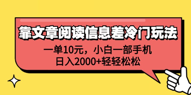 （12296期）靠文章阅读信息差冷门玩法，一单10元，小白一部手机，日入2000+轻轻松松-副业心选
