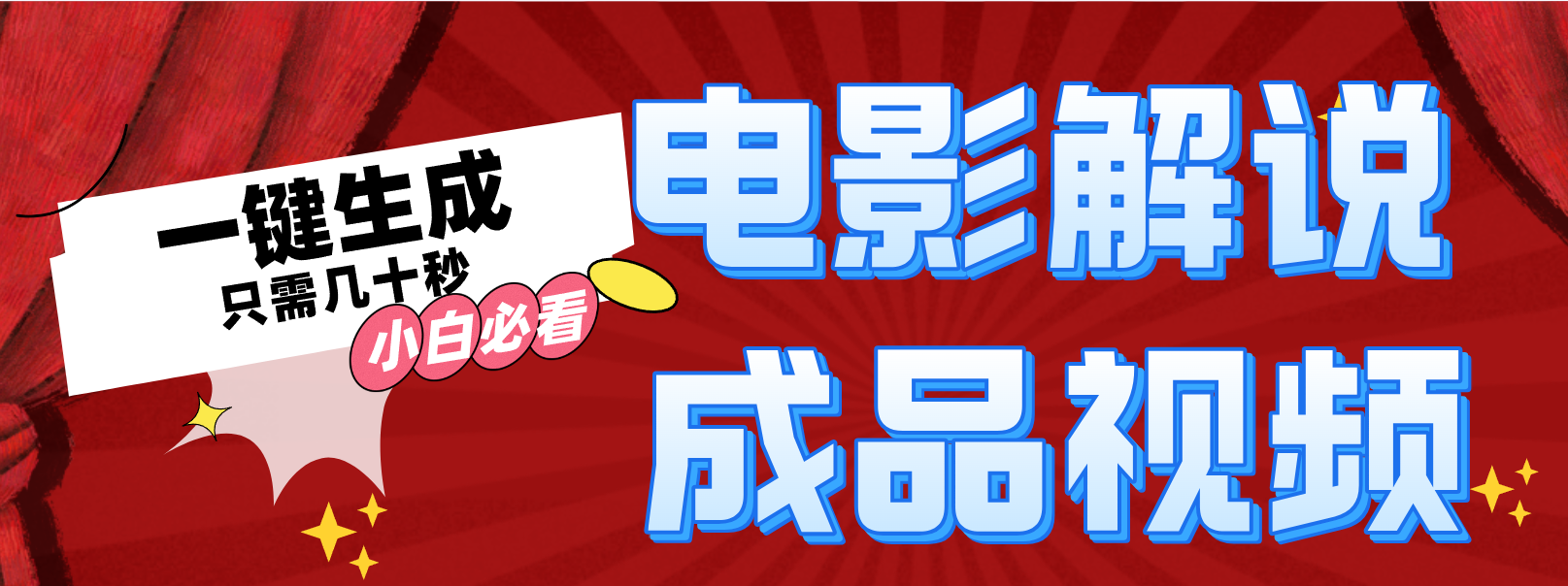 （12289期）一键生成原创影视解说视频 - 副业心选-副业心选