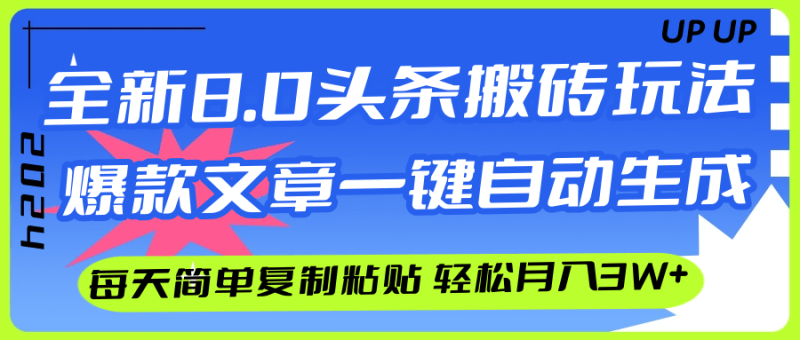 （12304期）AI头条搬砖，爆款文章一键生成，每天复制粘贴10分钟，轻松月入3w+-副业心选