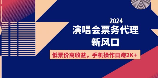 （12297期）2024演唱会票务代理新风口，低票价高收益，手机操作日赚2K+ - 副业心选-副业心选