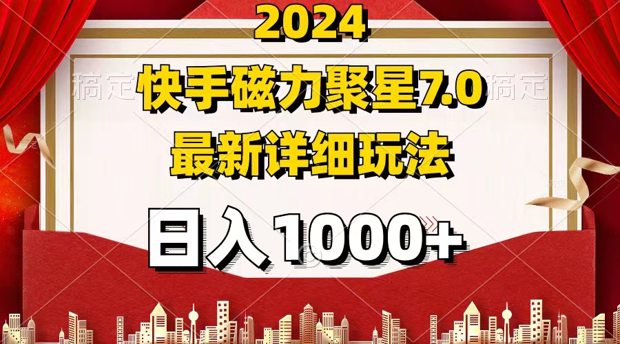 （12286期）2024 7.0磁力聚星最新详细玩法 - 副业心选-副业心选