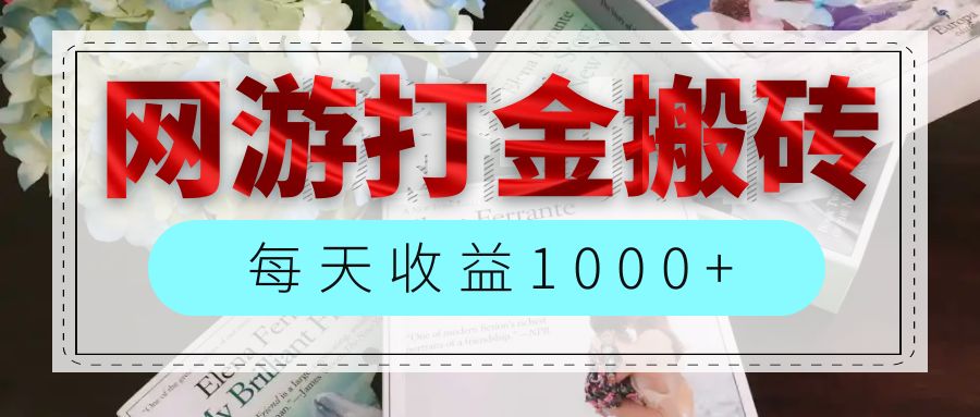 （12313期）网游全自动搬砖副业项目，每天收益1000+，长期稳定 - 副业心选-副业心选