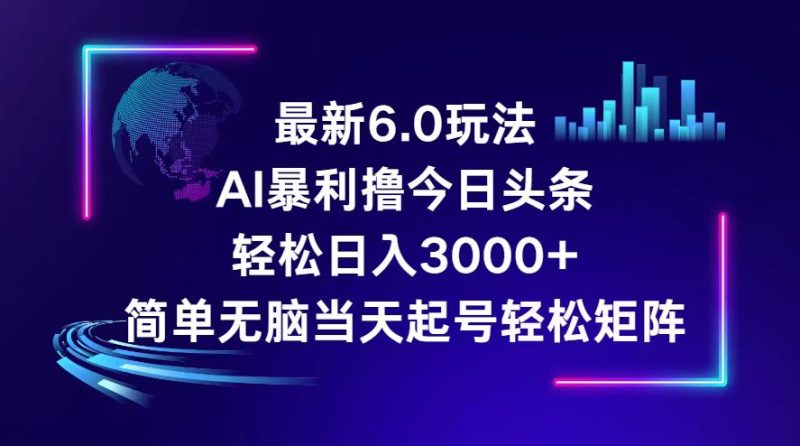 （12291期）今日头条6.0最新暴利玩法，轻松日入3000+-副业心选