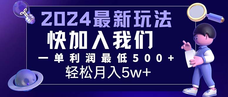 （12285期）三天赚1.6万！每单利润500+，轻松月入7万+小白有手就行 - 副业心选-副业心选