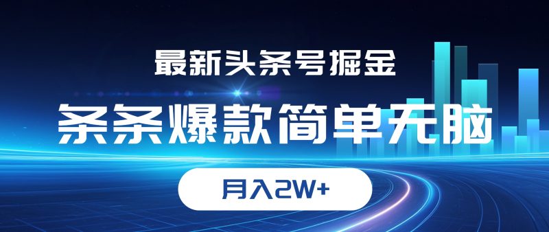 （12302期）最新头条号掘金，条条爆款,简单无脑，月入2W+-副业心选