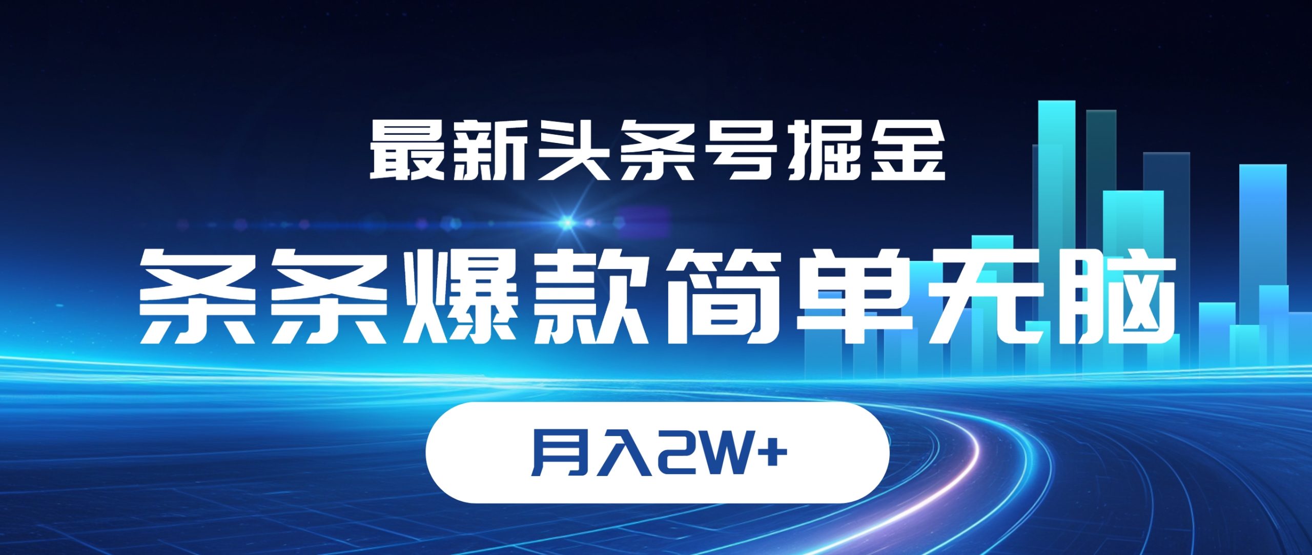 （12302期）最新头条号掘金，条条爆款,简单无脑，月入2W+ - 副业心选-副业心选