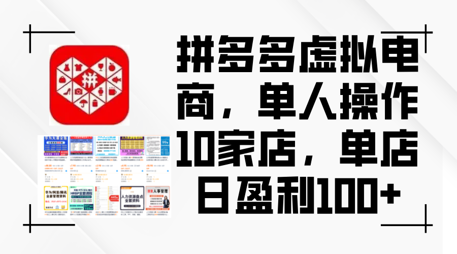 （12267期）拼多多虚拟电商，单人操作10家店，单店日盈利100+ - 副业心选-副业心选