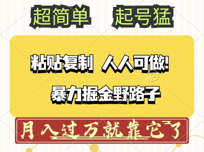 （12298期）头条号暴力掘金野路子玩法，人人可做！100%原创爆文-副业心选