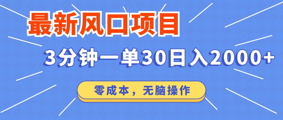 （12272期）最新风口项目操作，3分钟一单30。日入2000左右，零成本，无脑操作。 - 副业心选-副业心选