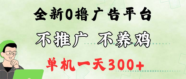 （12251期）最新广告0撸懒人平台，不推广单机都有300+，来捡钱，简单无脑稳定可批量 - 副业心选-副业心选