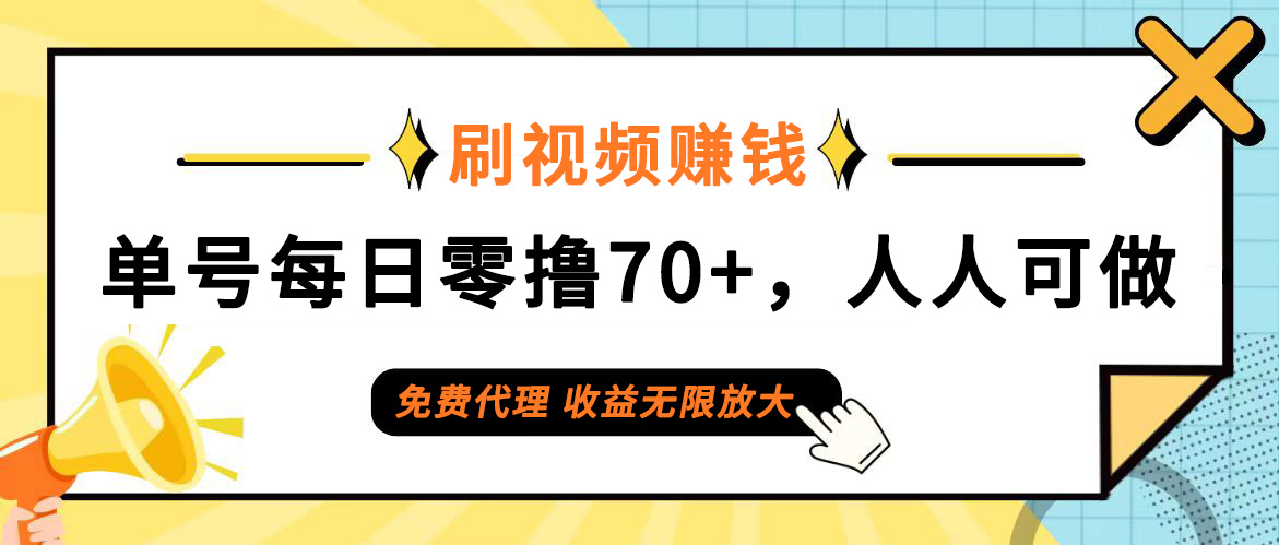 （12245期）日常刷视频日入70+，全民参与，零门槛代理，收益潜力无限！ - 副业心选-副业心选