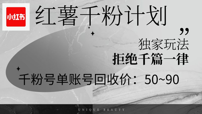 （12280期）红薯千粉回收计划，单账号收益50+，可矩阵操作-副业心选