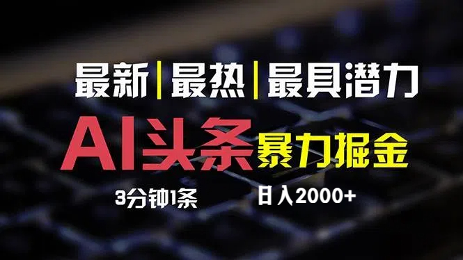 （12254期）最新AI头条掘金，每天10分钟，简单复制粘贴，小白月入2万+ - 副业心选-副业心选