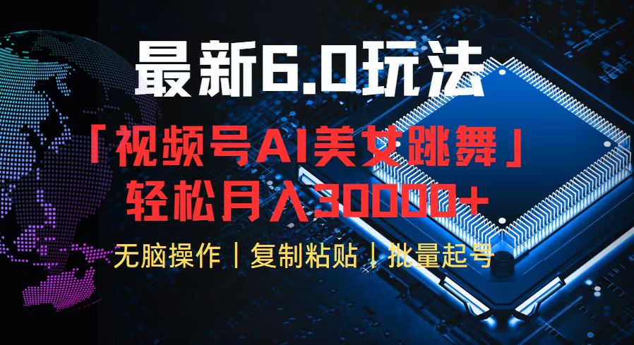（12293期）视频号6.0最新玩法AI美女跳舞，轻松月入30000+ - 副业心选-副业心选